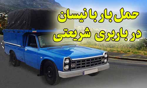 تصویری که مشاهده میکنید مربوط به حمل بار با نیسان در باربری شریعتی می باشد