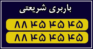 باربری شریعتی